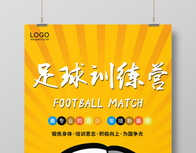 黄色卡通足球特训营体育运动海报