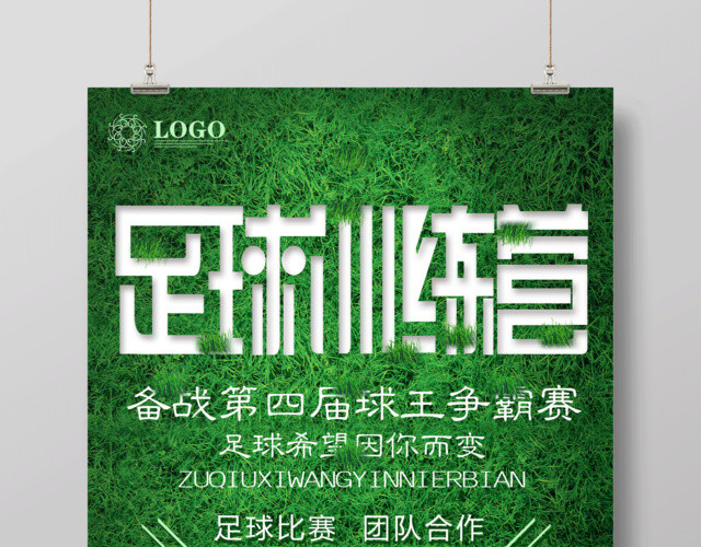 绿色简约足球训练营球王争霸宣传海报