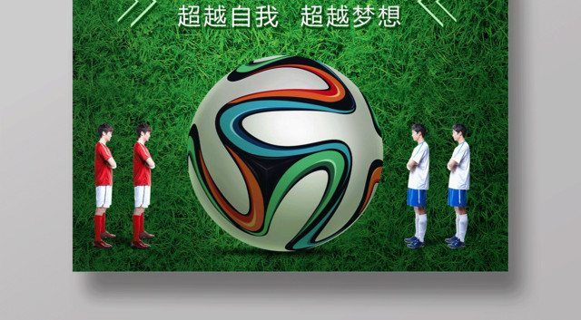 绿色简约足球训练营球王争霸宣传海报