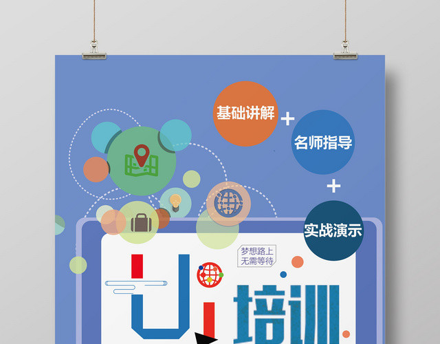 创意UI培训招生宣传海报