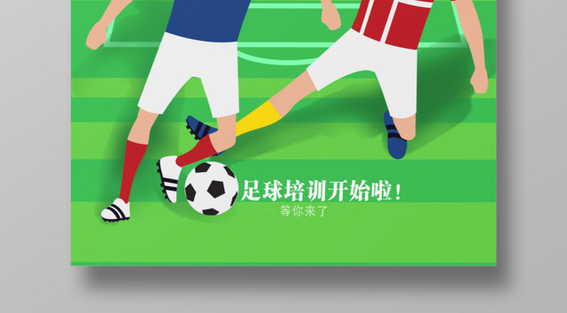 卡通简约足球培训招生体育海报