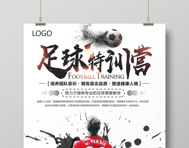 白色简约足球特训营创意海报