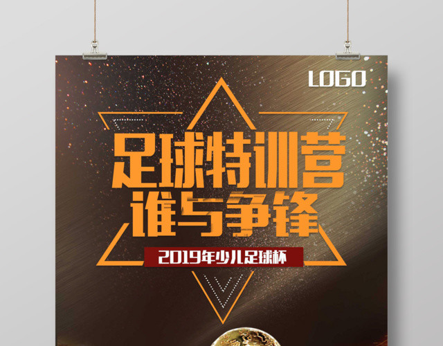 简约大气足球特训营足球杯宣传海报