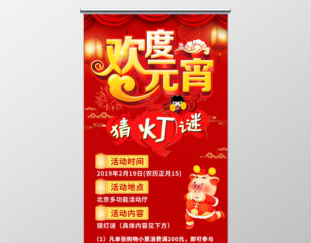 元宵节活动元宵节喜气创意猜灯谜宣传展架海报