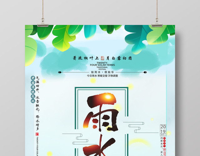 小清新插画二十四节气传统节日雨水海报