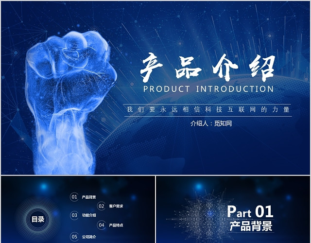 大气蓝色科技风企业产品介绍PPT模板