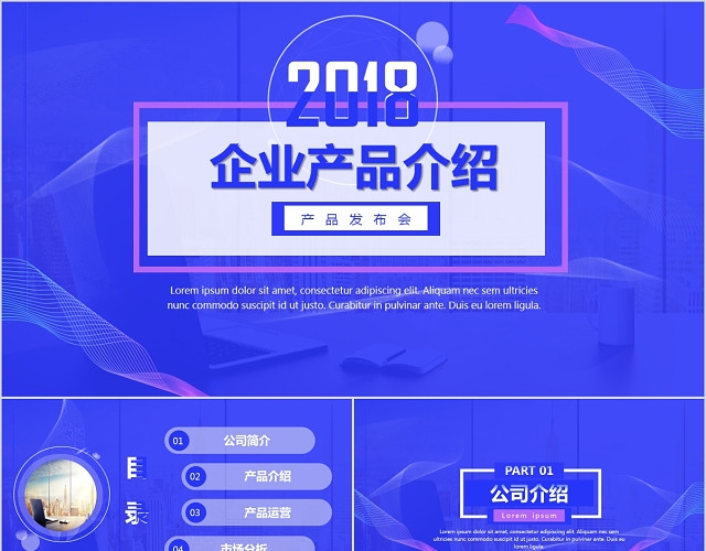 蓝色商务企业产品介绍PP