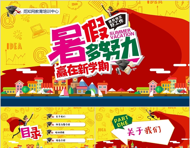 炫彩卡通暑期招生暑假多努力赢在暑假招生PPT