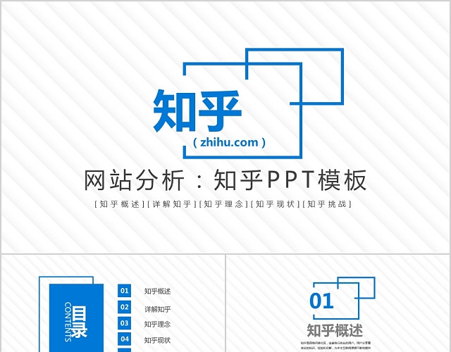 商务风格清爽简约知乎公司企业介绍PPT