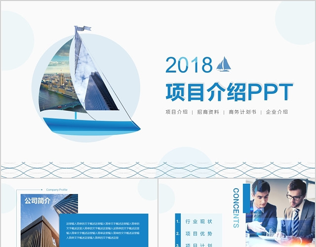 蓝色简约商务风项目介绍PPT模板