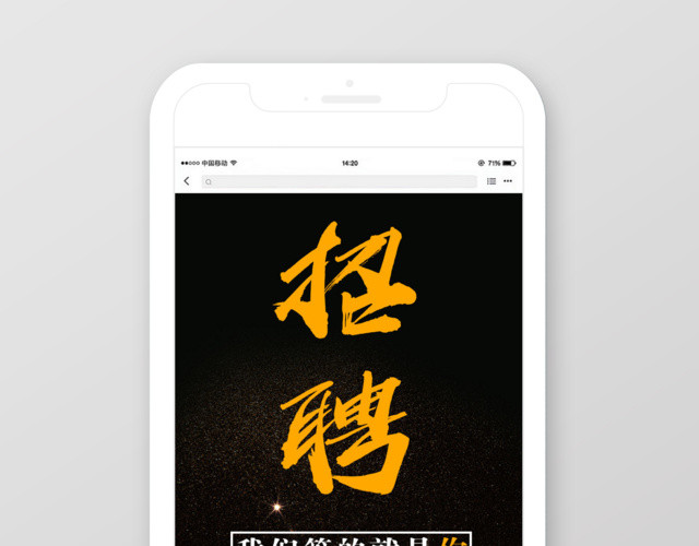 手机招聘我们等的就是你招聘海报