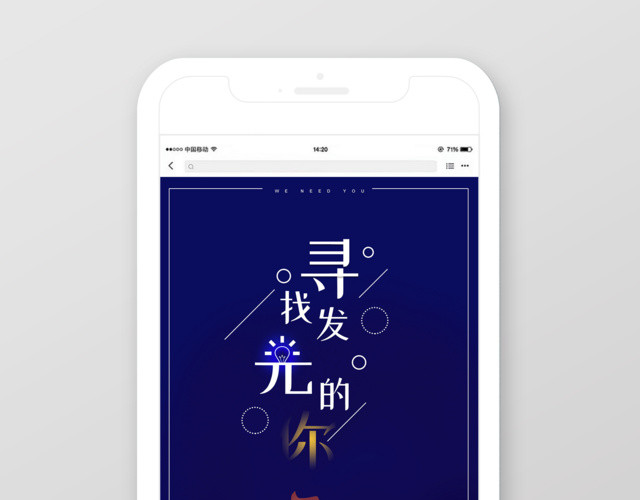 寻找发光的你招募人才手机招聘海报