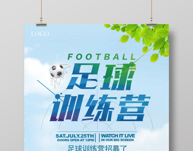 小清新简约足球训练营招募宣传海报