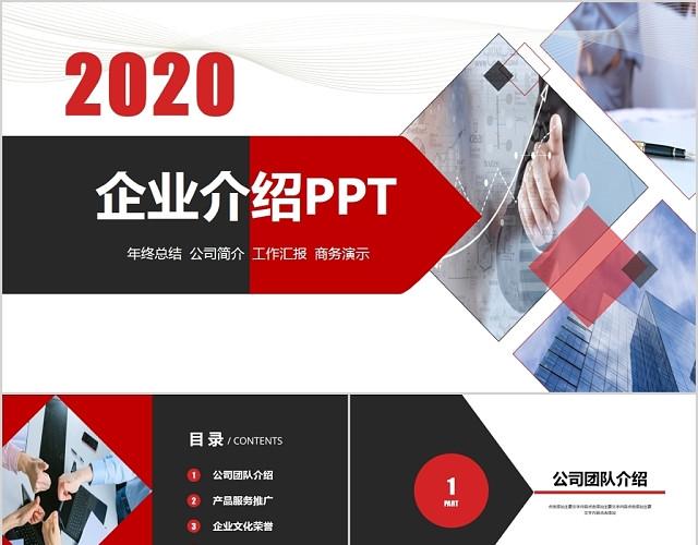 红黑商业风企业介绍PPT动态通用模板