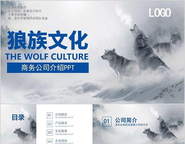 狼族文化企业商务介绍公司宣传PPT模板