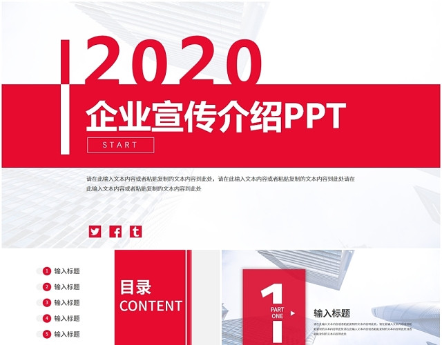 红色大气简洁商务企业公司介绍宣传PPT模板