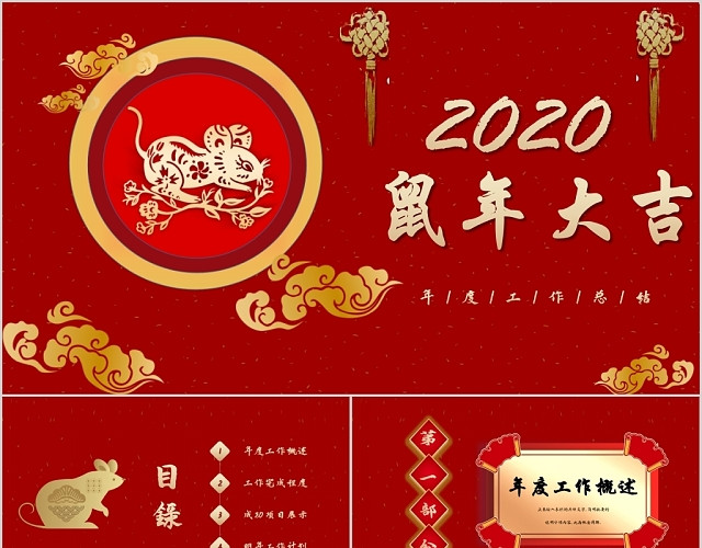 红色鼠年春节新年金鼠贺岁鼠年大吉2020年度总结PPT模板