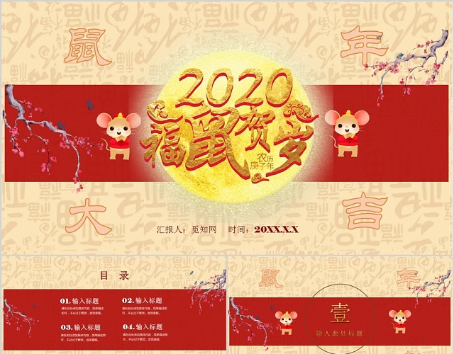 中国风卡通2020鼠年春节介绍瑞鼠贺岁PPT模板