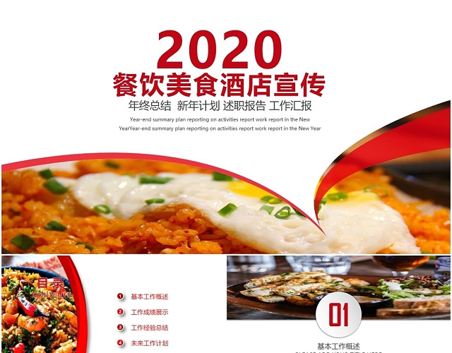 红色商务餐饮美食酒店宣传主题餐厅宣传介绍创意PPT模板