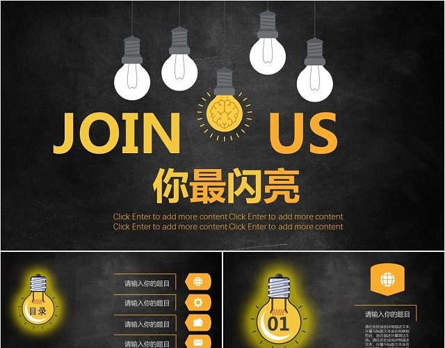 黑色创意灯泡你最闪亮加入我们JOIN US企业招聘PPT模板