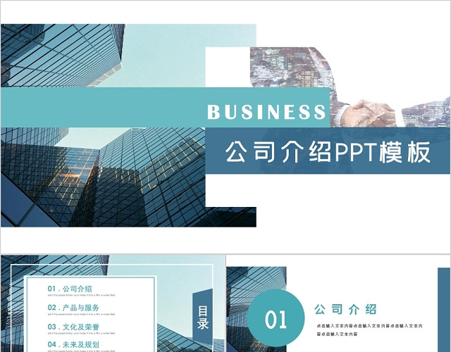 蓝色大气公司介绍PPT模板