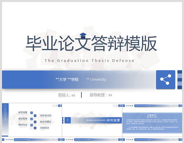 完整框架蓝色创意毕业论文答辩PPT模板