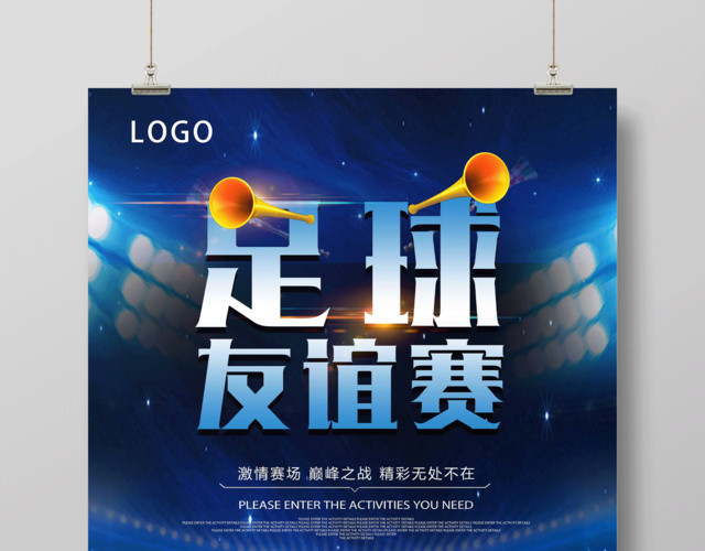 炫彩足球友谊赛体育宣传海报