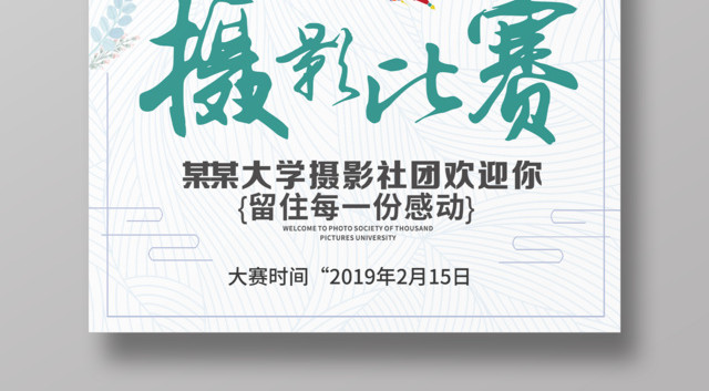 摄影大赛清新简约摄影比赛创意海报