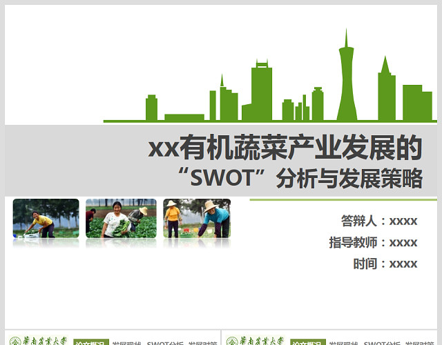 有机蔬菜产业发展的“SWTO”分析与发展策略答辩PPT范文