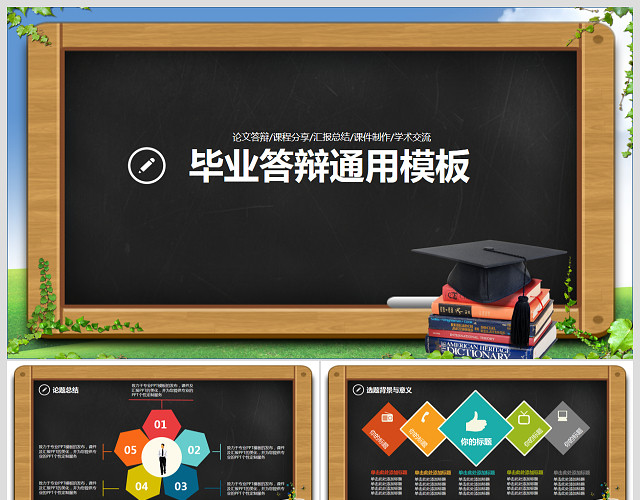 黑板风格毕业答辩通用PPT模板
