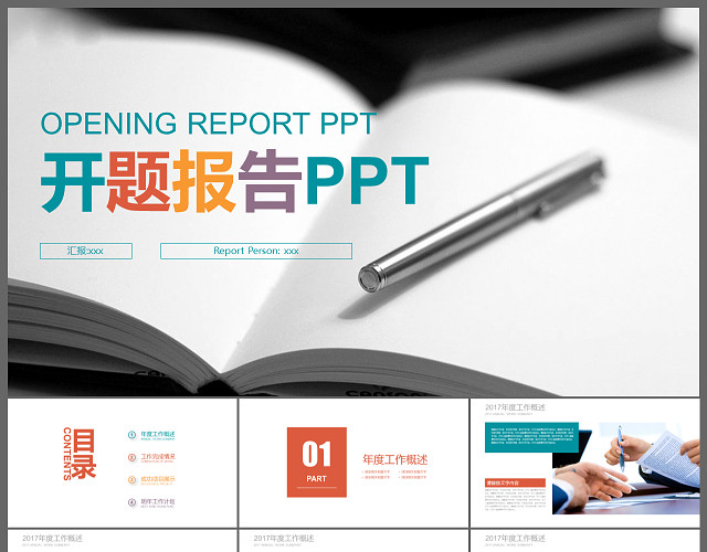 项目开题报告汇报PPT模板
