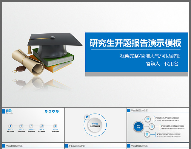 研究生开题报告PPT演示模板