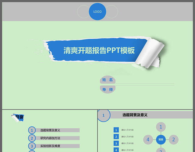 清爽开题报告PPT模板