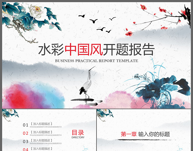 水彩中国风开题报告毕业论文答辩PPT模板