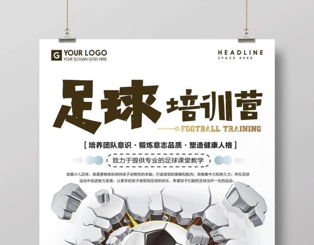 足球训练营培养团队意识足球培训海报