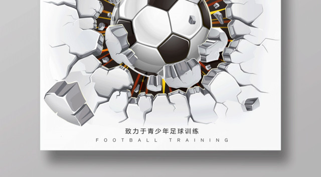 足球训练营培养团队意识足球培训海报