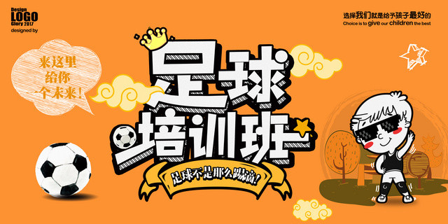 足球培训班来这里给你一个未来足球培训海报