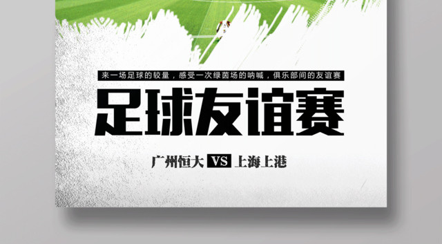 足球友谊赛海报设计