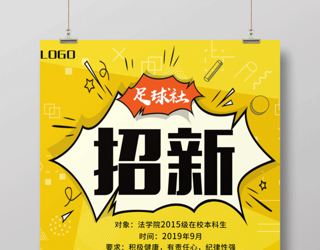 创意几何足球社社团招新海报