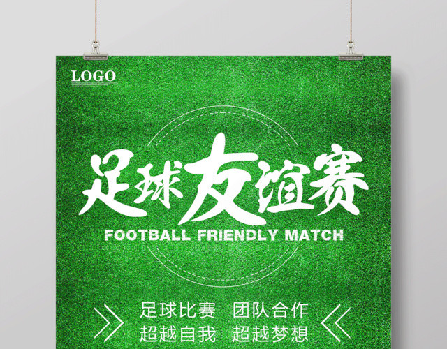 足球比赛海报足球友谊赛设计