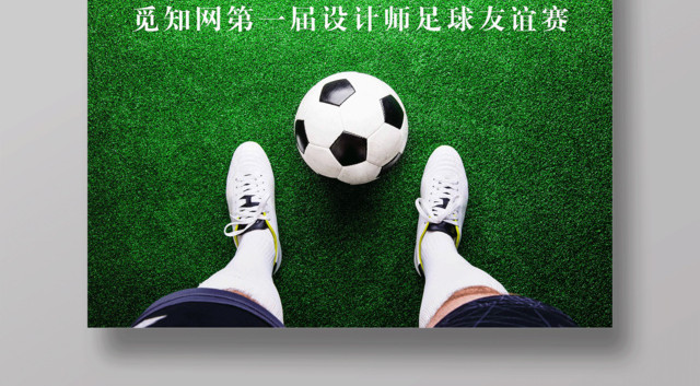 足球比赛海报足球友谊赛设计