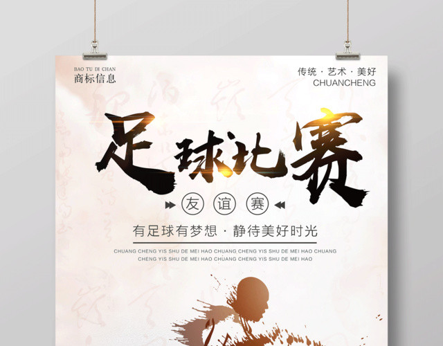 足球比赛海报设计