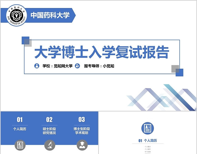 大学博士入学复试报告PPT模板