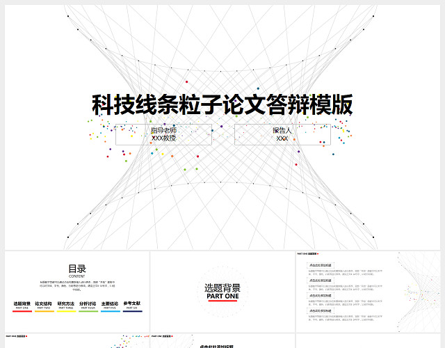 科技线条粒子论文答辩PPT模板