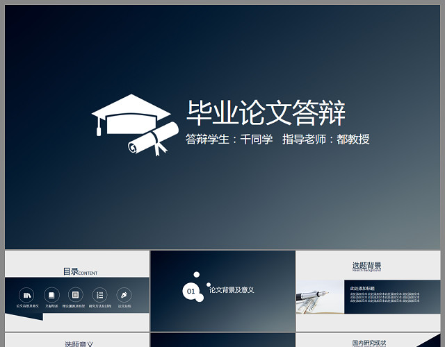 简约通用毕业生论文答辩PPT模板