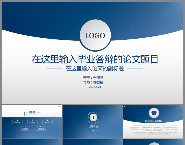 蓝色稳重毕业答辩汇报PPT模板