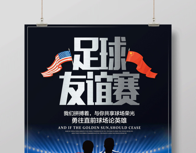 足球比赛海报足球友谊赛设计
