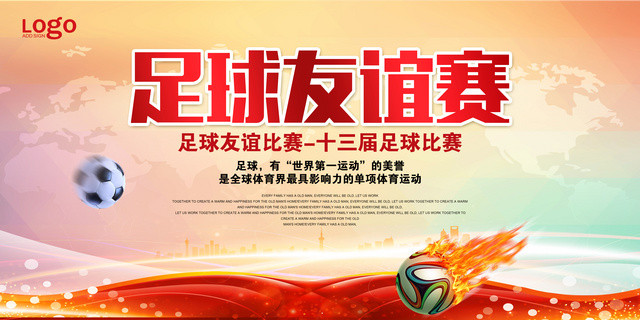 足球比赛海报足球友谊赛设计