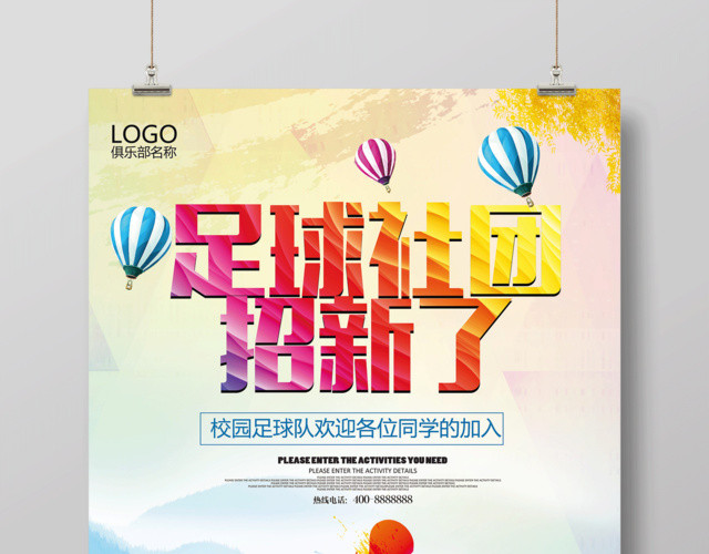 足球社团招新啦宣传海报