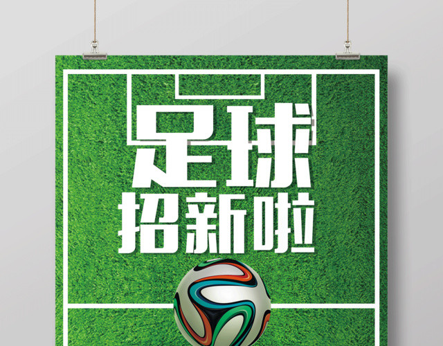 足球社招新啦宣传海报